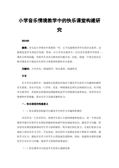 小学音乐情境教学中的快乐课堂构建研究