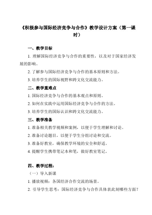 《 积极参与国际经济竞争与合作》教学设计教学反思-2024-2025学年高中政治人教版必修1