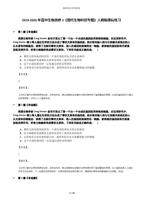 2019-2020年高中生物选修3《现代生物科技专题》人教版课后练习