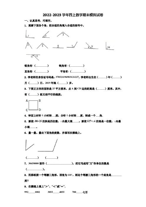 2022-2023学年烟台市莱山区数学四年级第一学期期末统考试题含解析