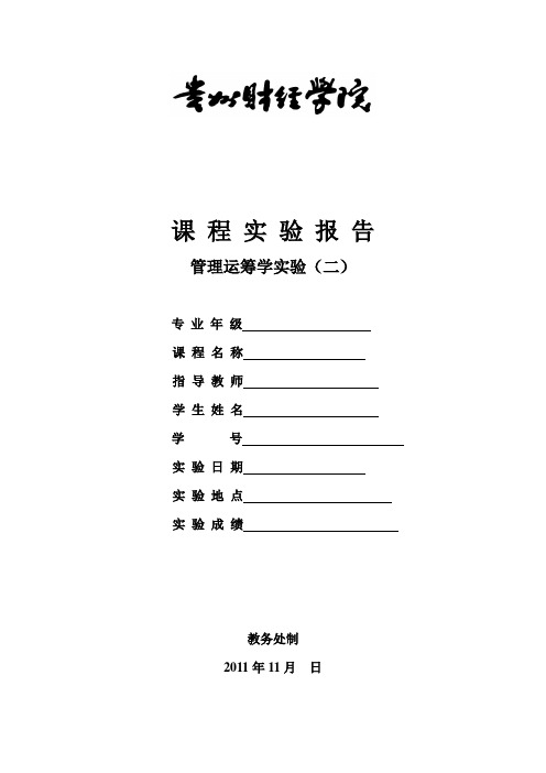 管理运筹学实验报告