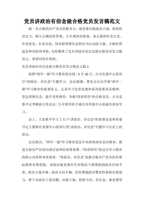  党员讲政治有信念做合格党员发言稿范文