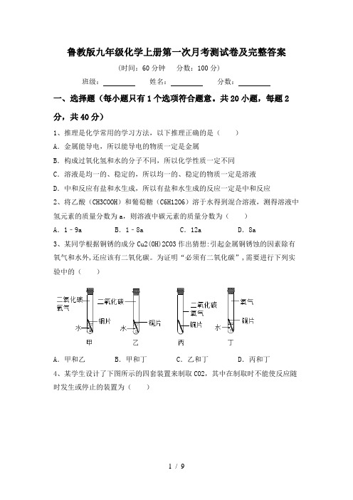 鲁教版九年级化学上册第一次月考测试卷及完整答案