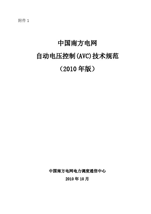 《中国南方电网自动电压控制(AVC)技术规范(2010年版)》等三项标准