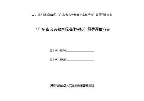 “广东省义务教育规范化学校”督导评估方案