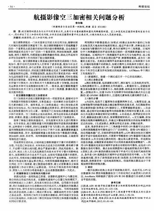 航摄影像空三加密相关问题分析