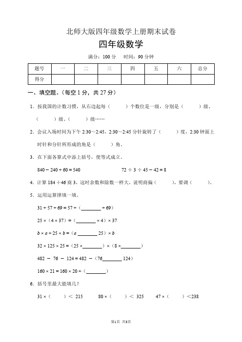 北师大版四年级数学上册期末试卷(含答案)