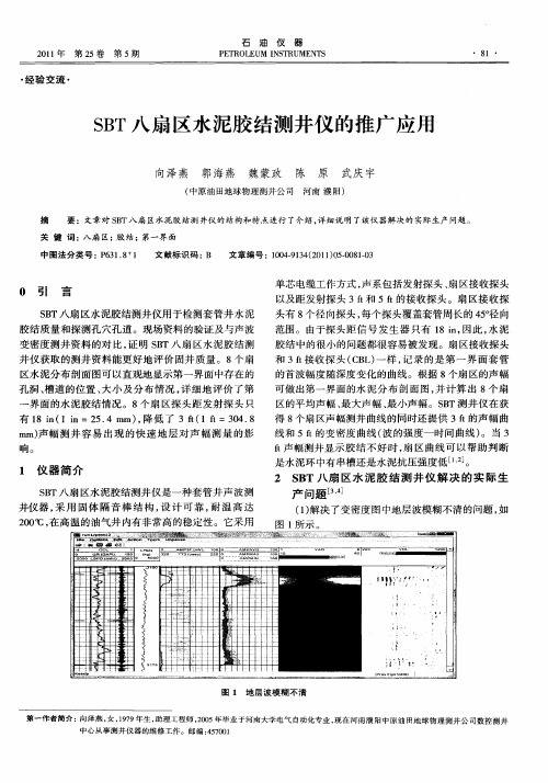 SBT八扇区水泥胶结测井仪的推广应用