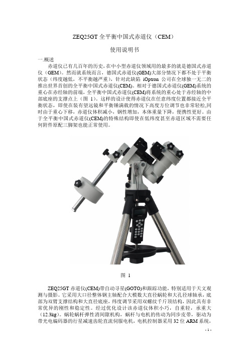 ZEQ25GT全平衡中国式赤道仪(CEM) 使用说明书