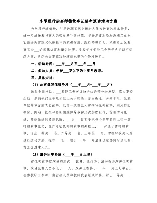 小学践行崇高师德故事征稿和演讲活动方案（二篇）