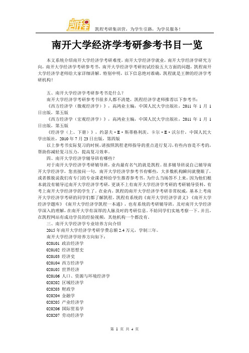 南开大学经济学考研参考书目一览