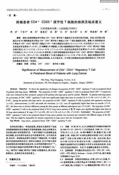 肺癌患者CD4 + CD25 +调节性T细胞的检测及临床意义