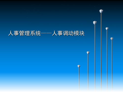 人事管理系统人事调动模块