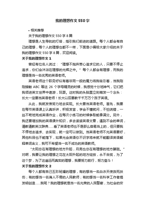 我的理想作文550字