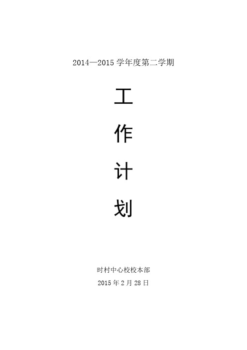 2014-2015学校工作计划