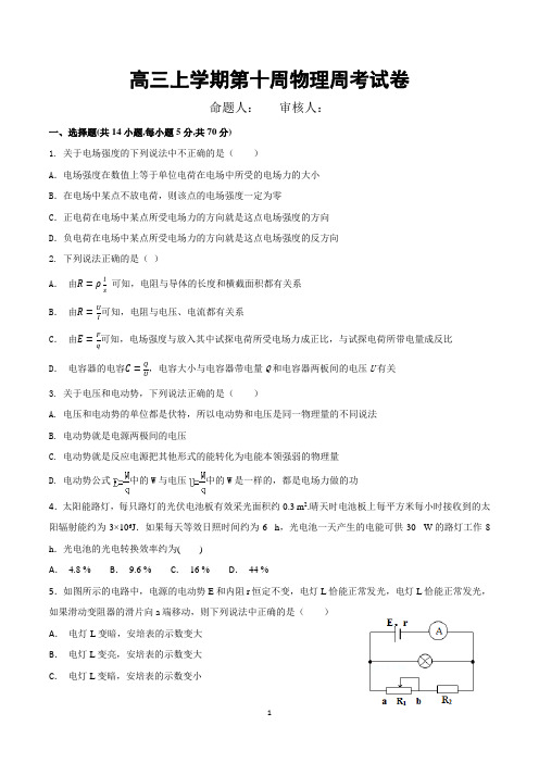 高三上学期第十周物理周考试卷
