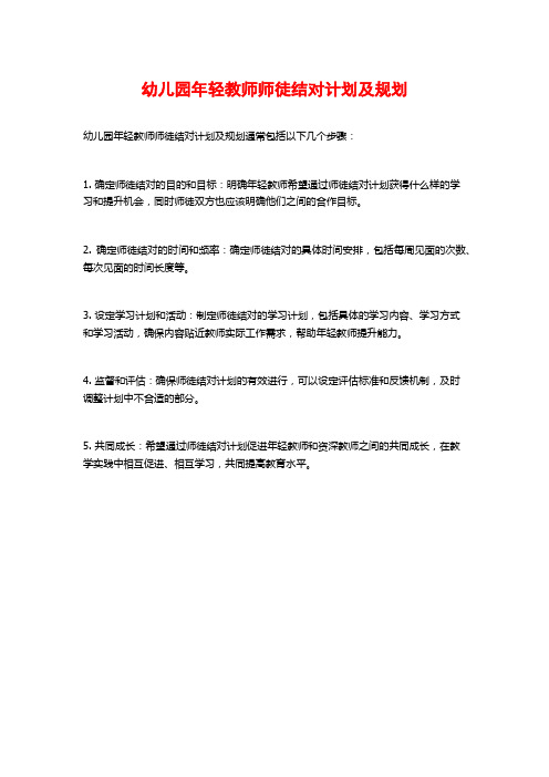 幼儿园年轻教师师徒结对计划及规划