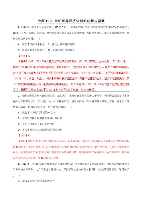 2019年高考历史二轮专题复习 专题11 20世纪世界经济体制的创新与调整(热点难点突破)