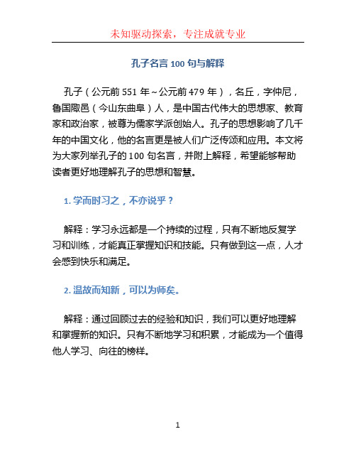 孔子名言100句与解释