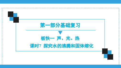 2020广东名师中考物理一轮复习课件第1部分  板快1  课时7  探究水的沸腾和固体熔化