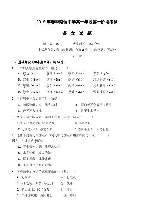 福建省晋江市南侨中学2018-2019学年高一下学期第一次月考语文试题(附答案)