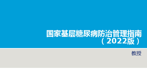 国家基层糖尿病防治管理指南(2022版) (1)可修改文字