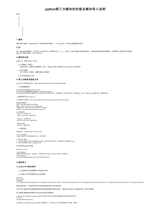 python第三方模块的安装及模块导入说明
