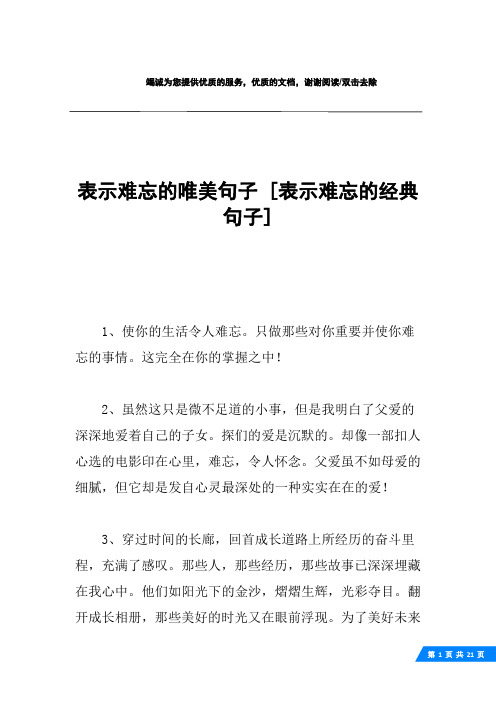 表示难忘的唯美句子 [表示难忘的经典句子] 