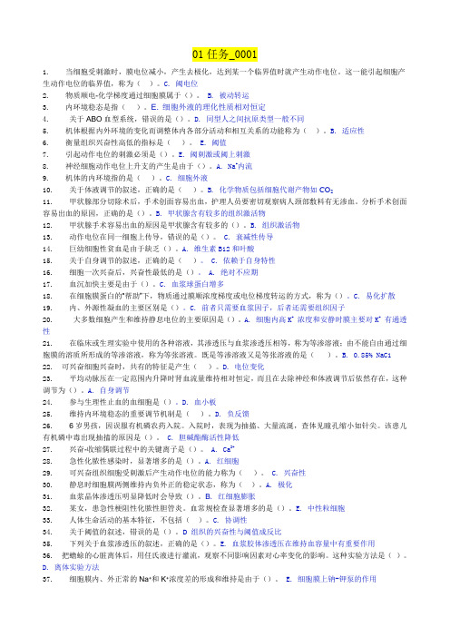 2014春电大人体生理学01任务参考答案