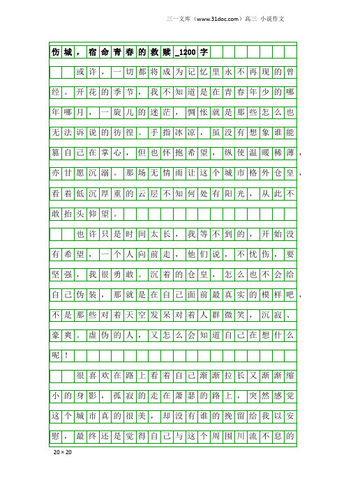 高三小说作文:伤城,宿命青春的救赎_1200字
