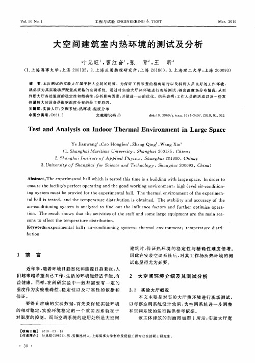 大空间建筑室内热环境的测试及分析