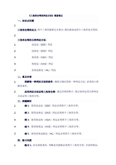 人教版八年级数学上《三角形全等的判定方法》课堂笔记