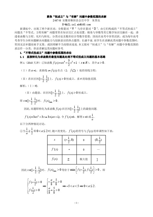 聚焦“恒成立”与“有解”问题中参数范围的求解