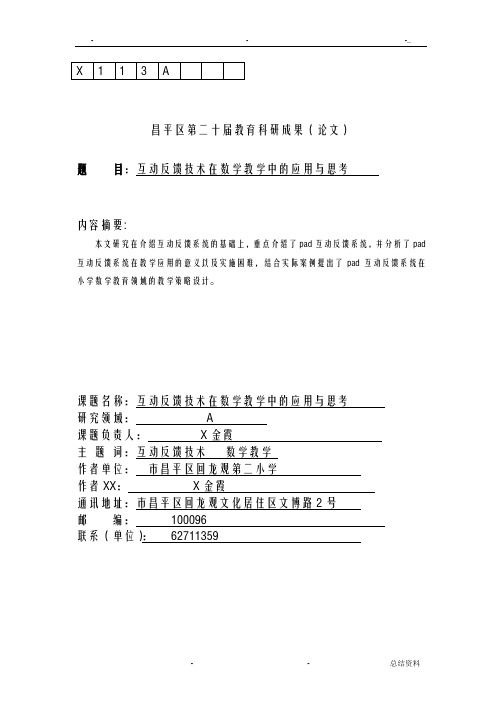 互动反馈技术在数学教学中的应用及思考