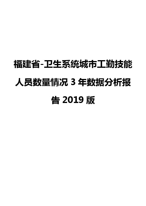 福建省-卫生系统城市工勤技能人员数量情况3年数据分析报告2019版