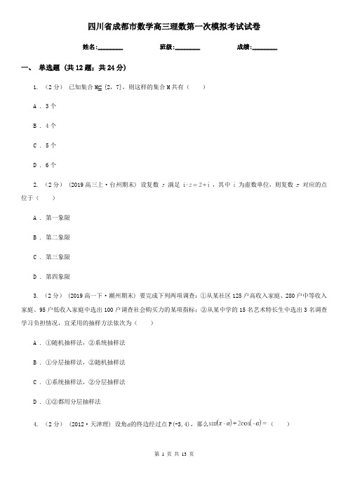 四川省成都市数学高三理数第一次模拟考试试卷