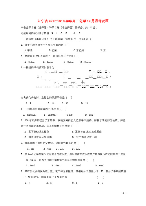 辽宁省2017_2018学年高二化学10月月考试题2017110901151