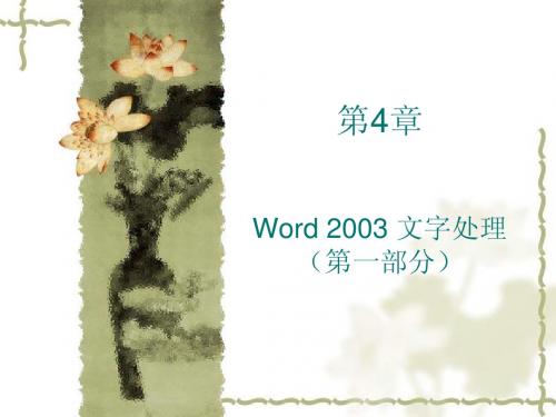 第4章 Word 2003文字处理(第一部分)