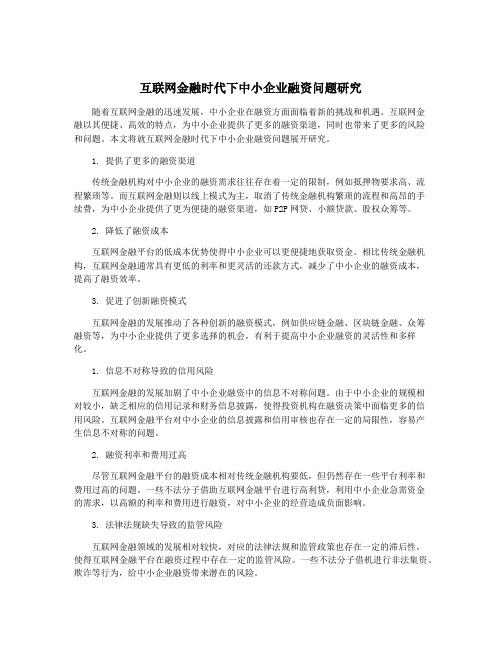 互联网金融时代下中小企业融资问题研究