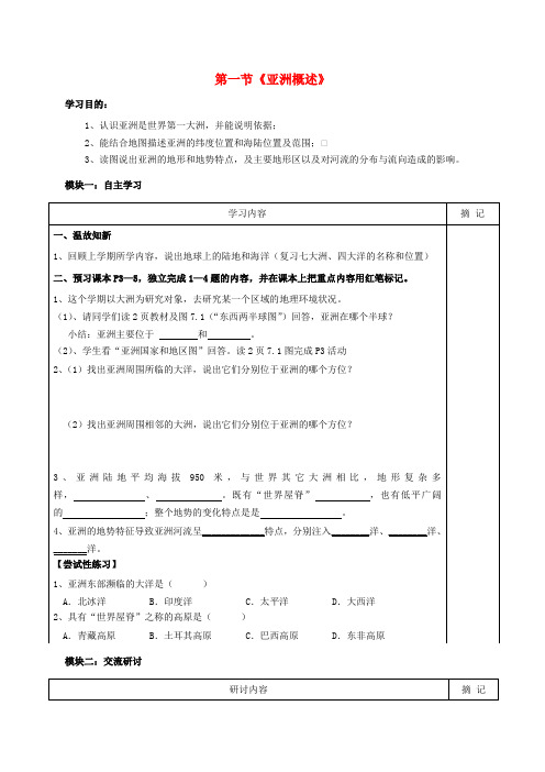 广东省河源市中国教育学会中英文实验学校七年级地理下册 7.1 亚洲概述导学案(1)(无答案) 粤教版