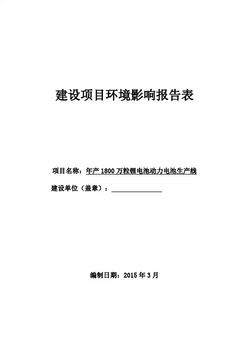 锂离子动力电池生产线项目环评报告