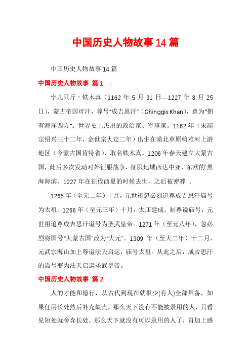 中国历史人物故事14篇