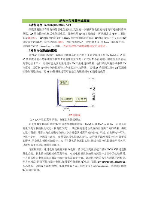 动作电位及其形成原理