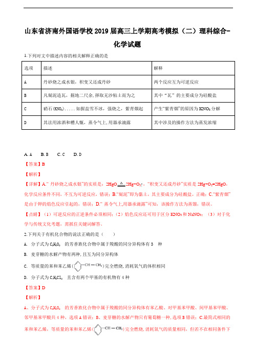 2019届山东省济南外国语学校高三上学期高考模拟(二)理科综合化学试卷(解析版)