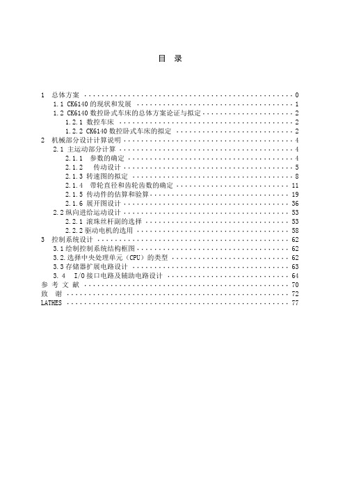 CK6140数控卧式车床设计