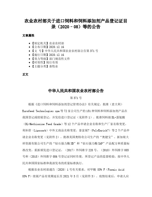 农业农村部关于进口饲料和饲料添加剂产品登记证目录（2020–08）等的公告