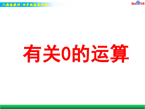 人教版四年级下册数学教学课件-有关0的运算