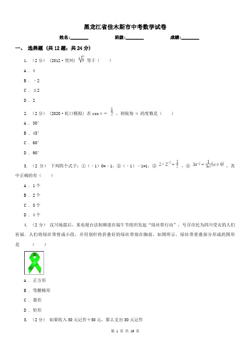 黑龙江省佳木斯市中考数学试卷 