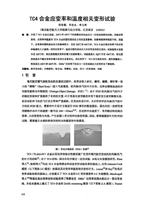 TC4合金应变率和温度相关变形试验