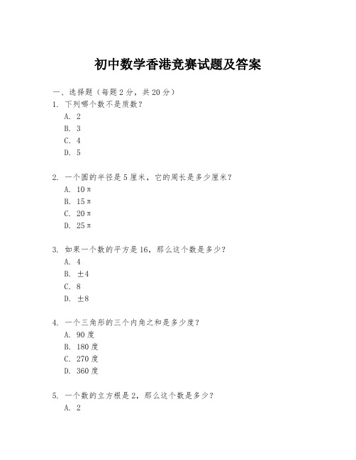 初中数学香港竞赛试题及答案